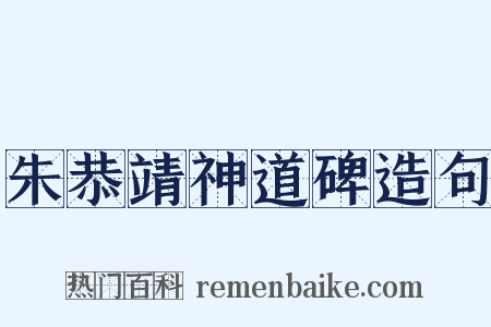 朱恭靖神道碑造句是什么意思的图片